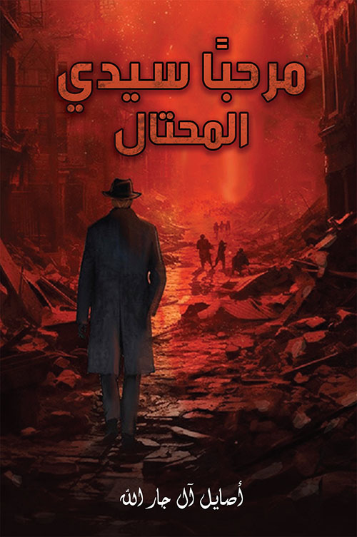 مرحباً سيدي المحتال