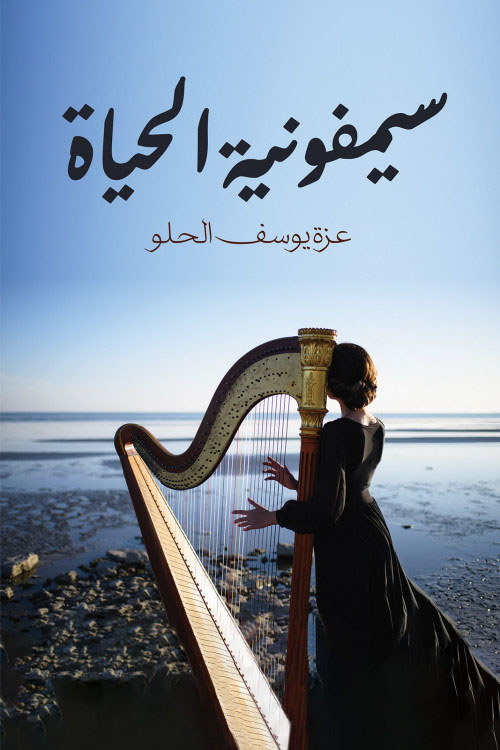 سيمفونية الحياة