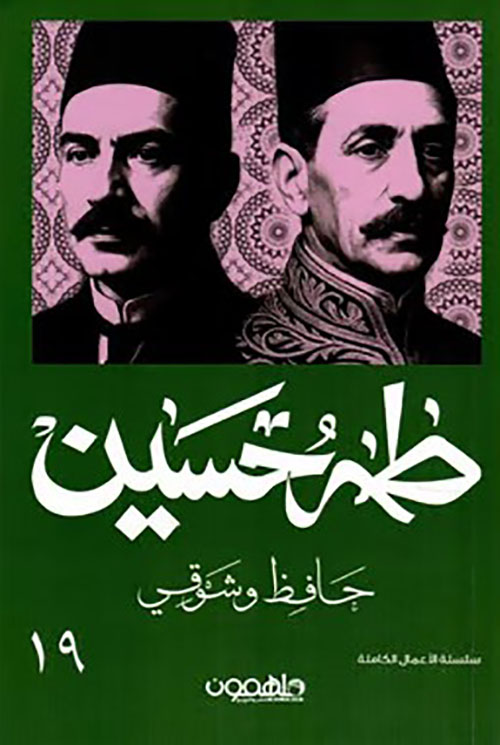 حافظ وشوقي
