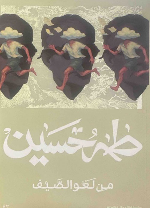 من لغو الصيف