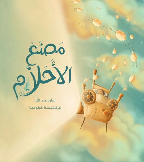 مصنع الأحلام