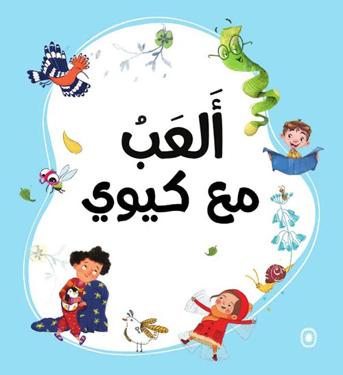 ألعب مع كيوي - كتاب الأنشطة