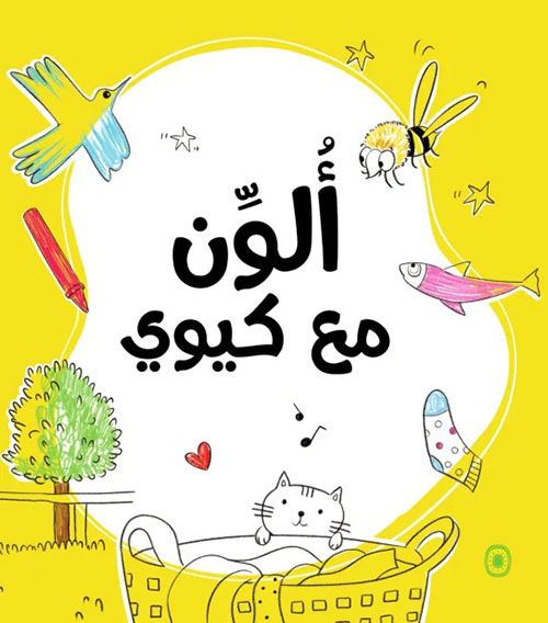 ألون مع كيوي - كتاب الأنشطة