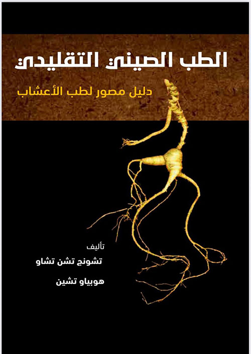 الطب الصيني الدليل المصور لطب الأعشاب