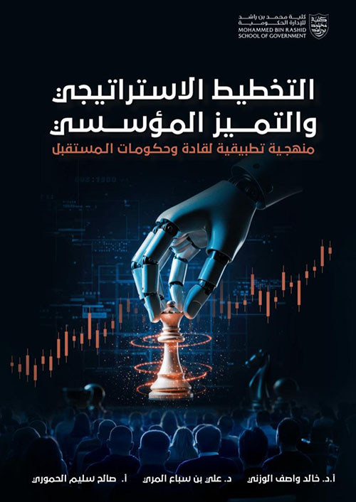 التخطيط الاستراتيجي والتميز المؤسسي ؛ منهجية تطبيقية لقادة وحكومات المستقبل