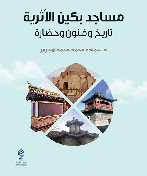 مساجد بكين الأثرية ؛ تاريخ وفنون وحضارة