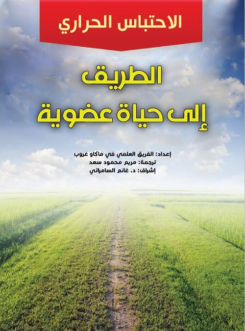 الطريق الى حياة عضوية