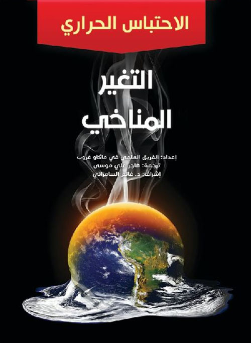 التغير المناخي