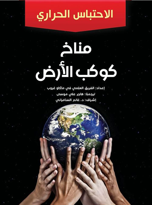 مناخ كوكب الأرض