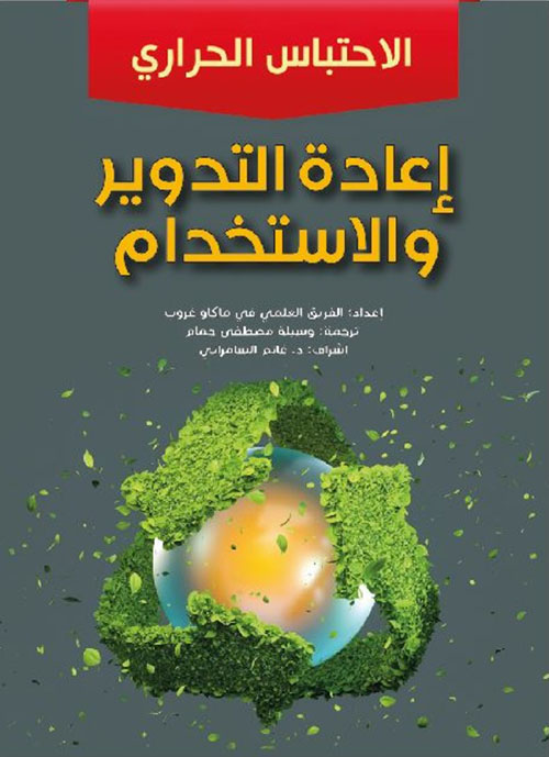 إعادة التدوير والاستخدام