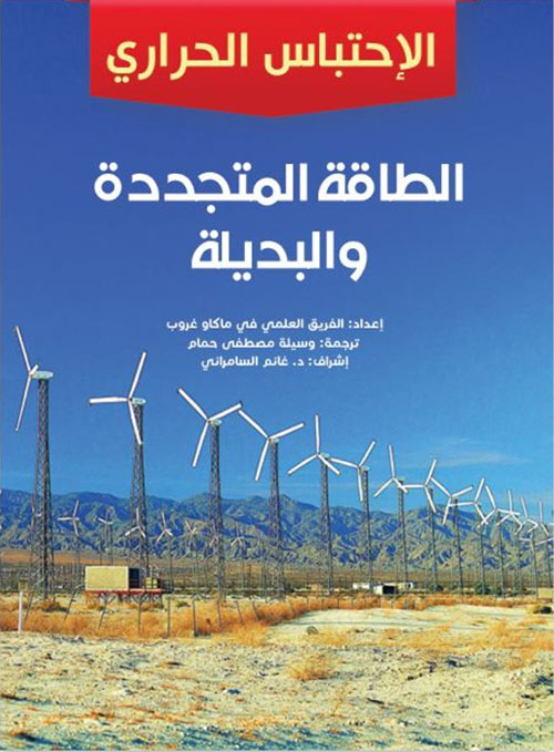الطاقة المتجددة والبديلة