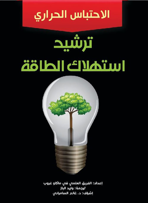 ترشيد استهلاك الطاقة