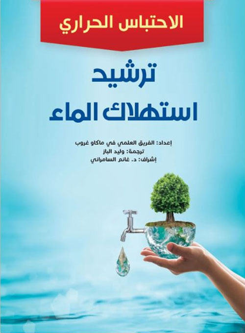 ترشيد استهلاك الماء