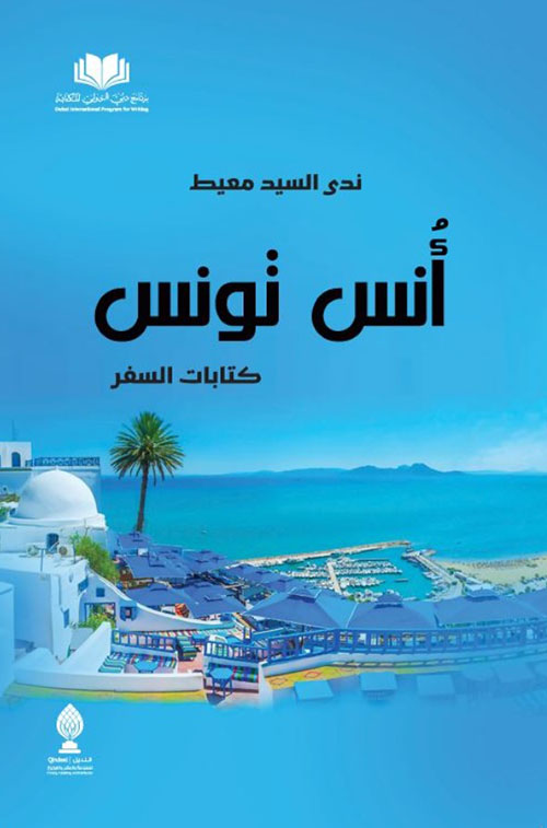 أنس تونس - كتابات السفر