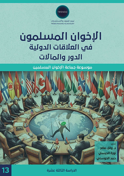 الدراسة الثالثة عشر : الإخوان المسلمون في العلاقات الدولية الدور والمآلات