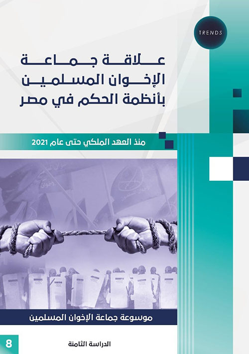 الدراسة الثامنة : علاقة جماعة الإخوان المسلمين بأنظمة الحكم في مصر منذ العهد الملكي حتى عام 2021