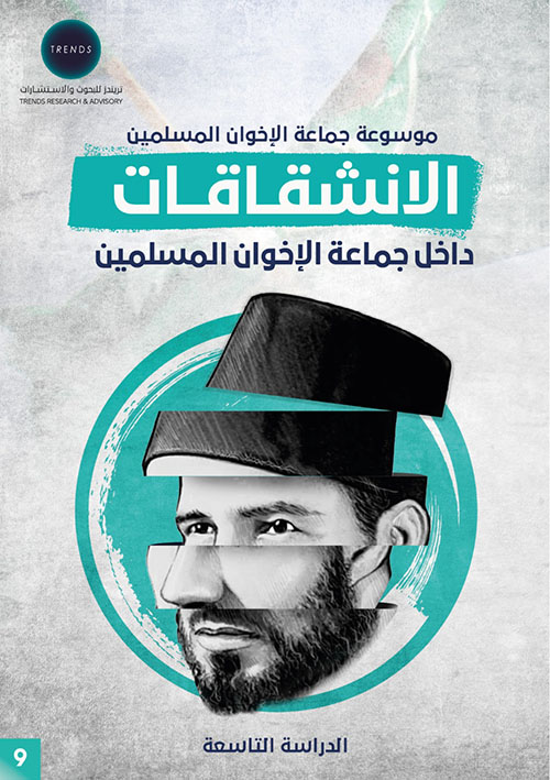 الدراسة التاسعة : الانشقاقات داخل جماعة الإخوان المسلمين