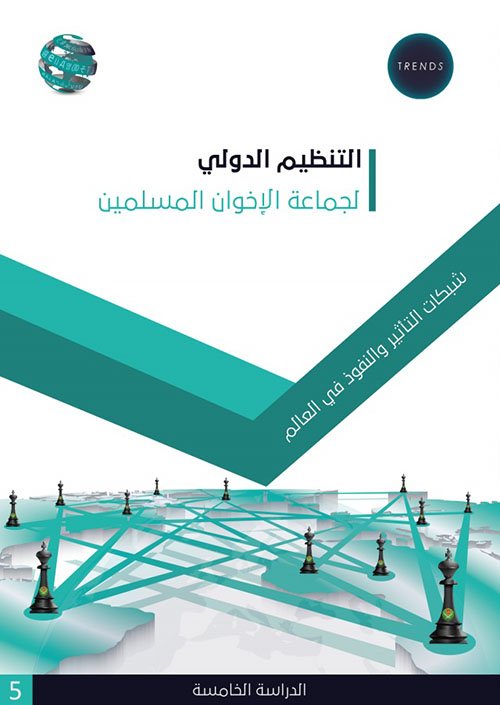 الدراسة الخامسة : التنظيم الدولي لجماعة الإخوان المسلمين - شبكات التأثير والنفوذ في العالم