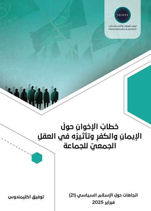 خطاب الإخوان حول الإيمان والكفر وتأثيره في العقل الجمعي للجماعة