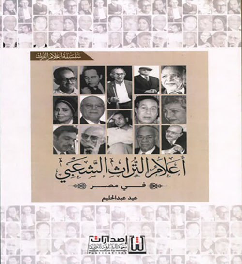 أعلام التراث الشعبي في مصر