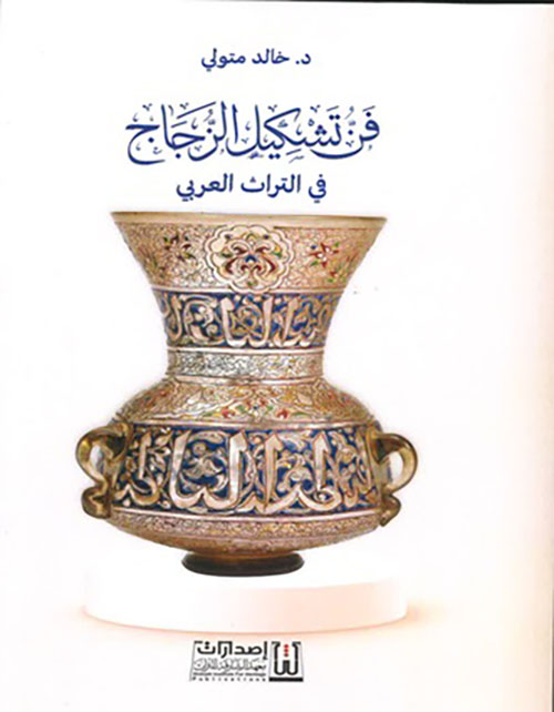 فن تشكيل الزجاج في التراث العربي