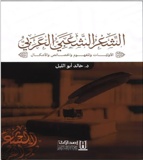 الشعر الشعبي العربي ؛ الأوليات والمفهوم والخصائص والأشكال