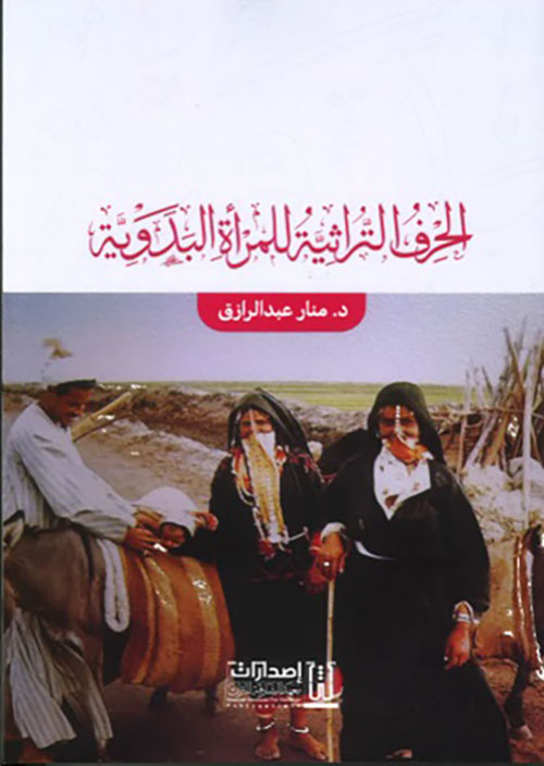 الحرف التراثية للمرأة البدوية