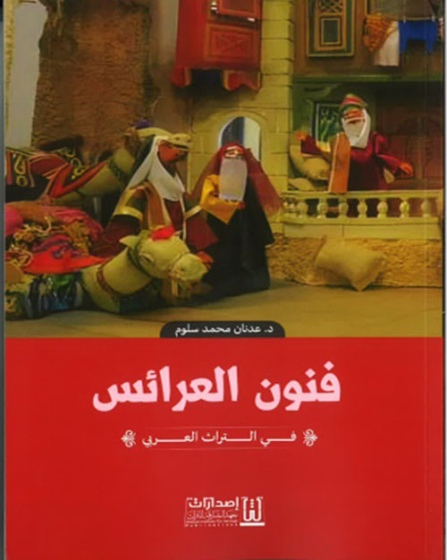فنون العرائس في التراث العربي