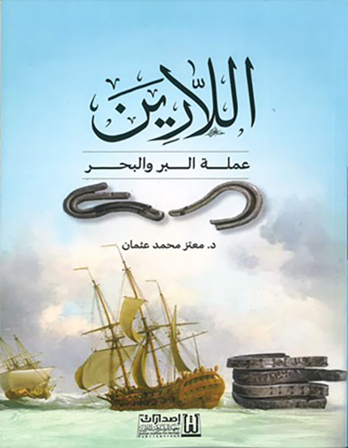 الارين ؛ عملة البر والبحر