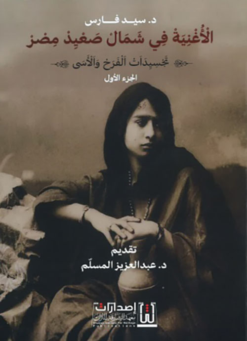 الأغنية في شمال صعيد مصر - الجزء الأول