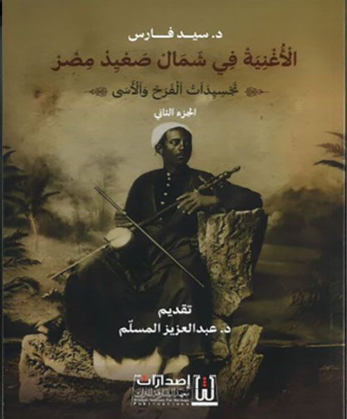 الأغنية في شمال صعيد مصر - الجزء الثاني