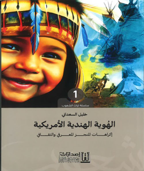 الهوية الهندية الأمريكية - إكراهات المنجز المعرفي والثقافي