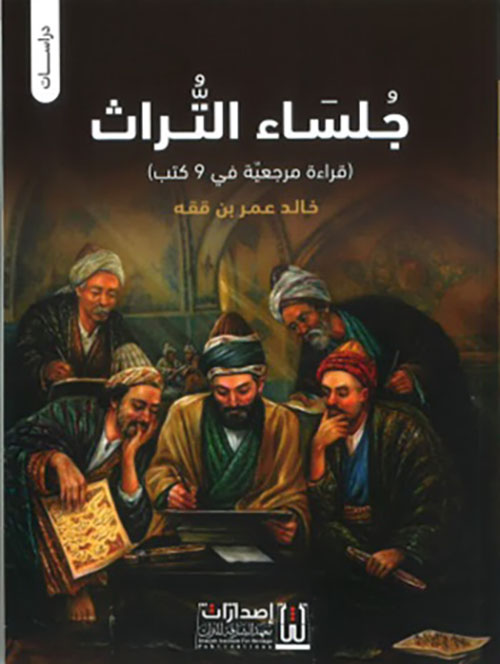 جلساء التراث - قراءة مرجعية في 9 كتب