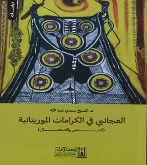 العجائبي في الكرامات الموريتانية