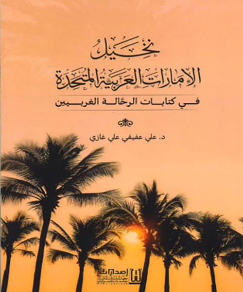 نخيل الإمارات العربية المتحدة في كتابات الرحالة الغربيين