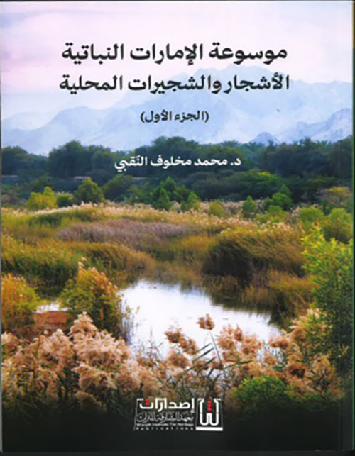 موسوعة الإمارات النباتية ؛ الأشجار والشجيرات المحلية - الجزء الأول