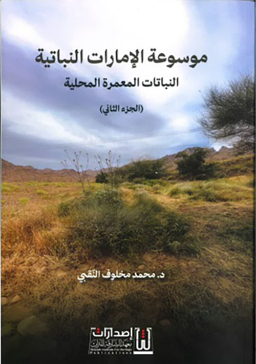 موسوعة الإمارات النباتية ؛ النباتات المعمرة المحلية - الجزء الثاني