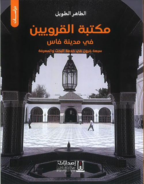 مكتبة القرويين في مدينة فاس - سبعة قرون في خدمة البحث والمعرفة