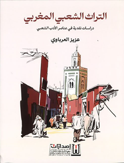 التراث الشعبي المغربي ؛ دراسات نقدية في عناصر الأدب الشعبي