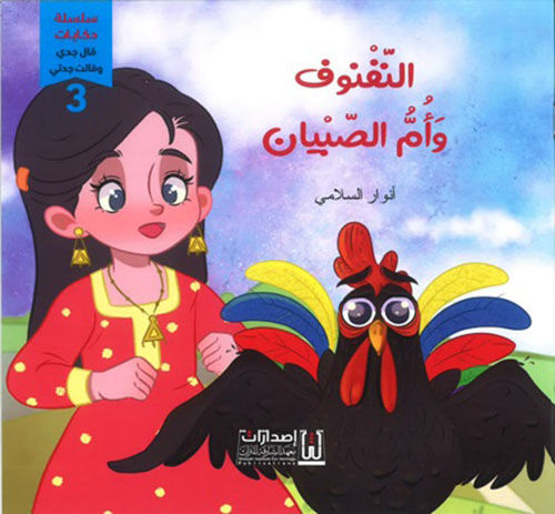 النفنوف وأم الصبيان