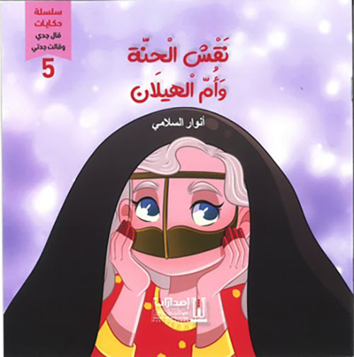 نقش الحنة وأم الهيلان