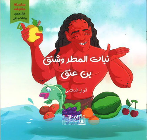 بنات المطر وشنق بن عنق