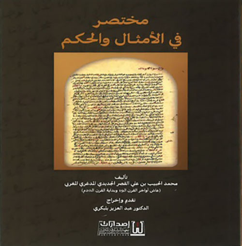 مختصر في الأمثال والحكم