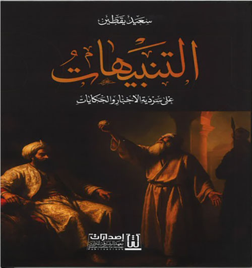 التنبيهات على سردية الأخبار والحكايات