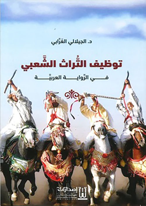 توظيف التراث الشعبي في الرواية العربية