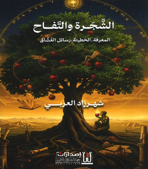 الشجرة والتفاح ( المعرفة - الخطيئة - رسائل العشاق )