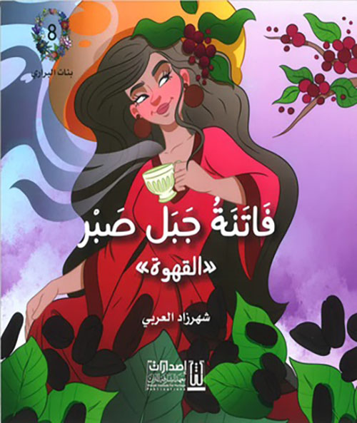 فاتنة جبل صبر ( القهوة )