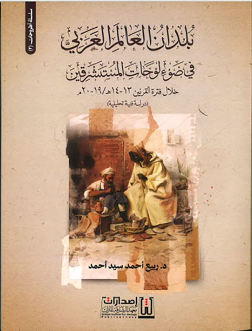 بلدان العالم العربي في ضوء لوحات المستشرقين خلال فترة القرنين 13 - 14 هـ / 19 - 20 م - دراسة فنية تحليلية