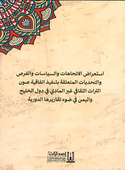 استعراض الاتجاهات والسياسات والفرص والتحديات المتعلقة بتنفيذ اتفاقية صون التراث الثقافي غير المادي في دول الخليج واليمن في ضوء تقاريرها الدورية