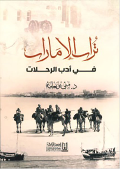 تراث الإمارات في أدب الرحلات